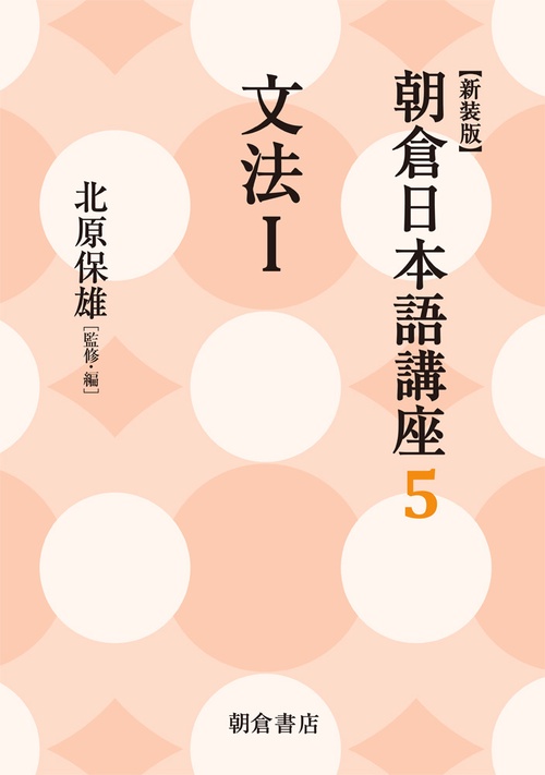 朝倉日本語講座 5 新装版