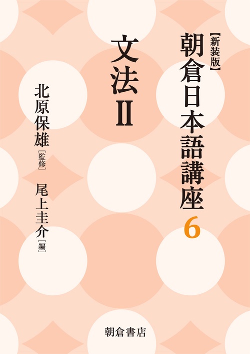 朝倉日本語講座 6 新装版