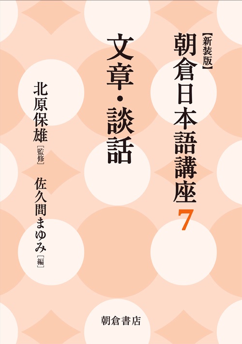 朝倉日本語講座 7 新装版