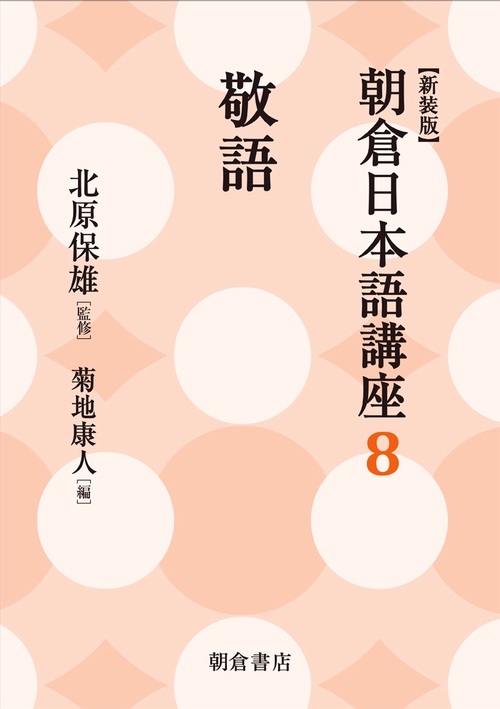 朝倉日本語講座 8 新装版