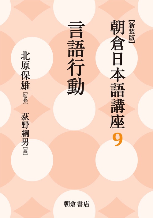 朝倉日本語講座 9 新装版