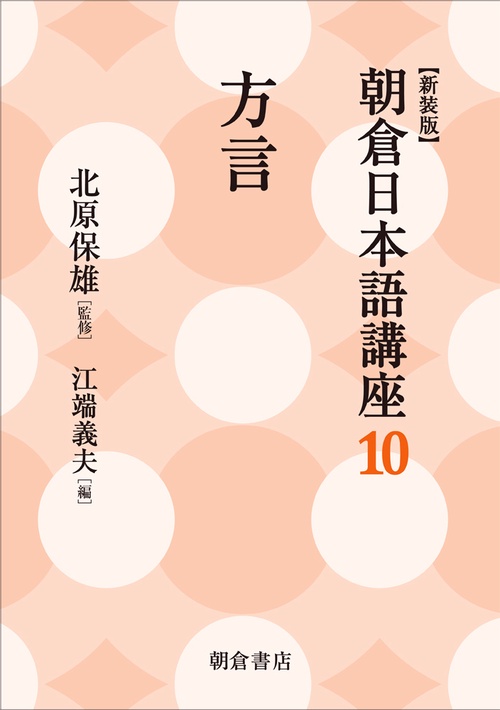 朝倉日本語講座 10 新装版