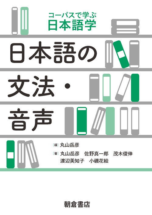 日本語の文法・音声