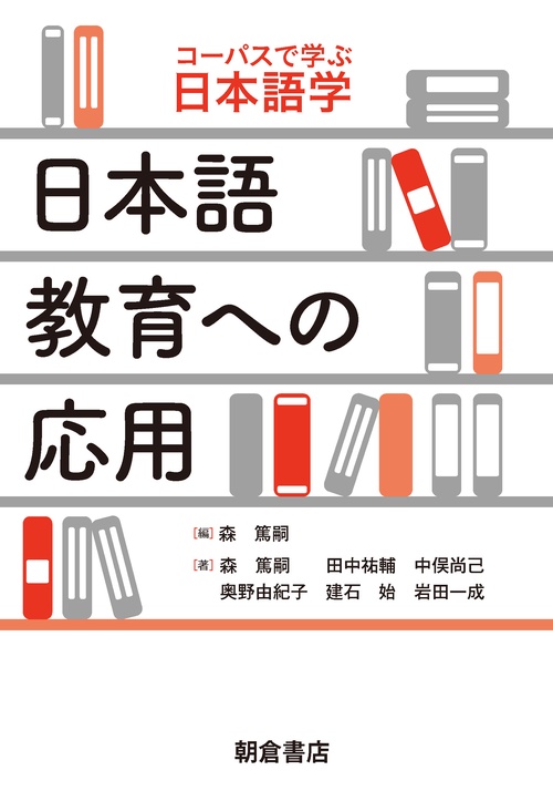 日本語教育への応用