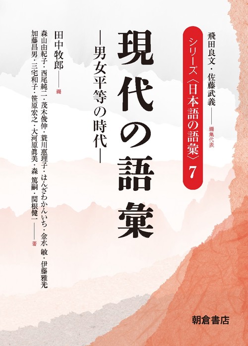 シリーズ〈日本語の語彙〉 7