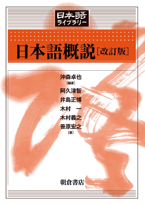 日本語概説　 改訂版