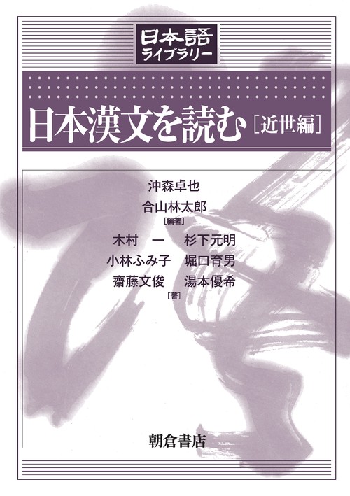 日本漢文を読む ［近世編］
