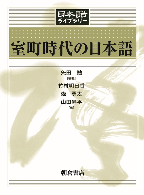 室町時代の日本語
