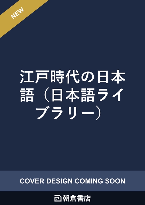 江戸時代の日本語