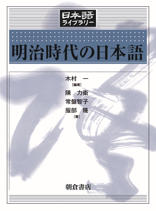 明治時代の日本語