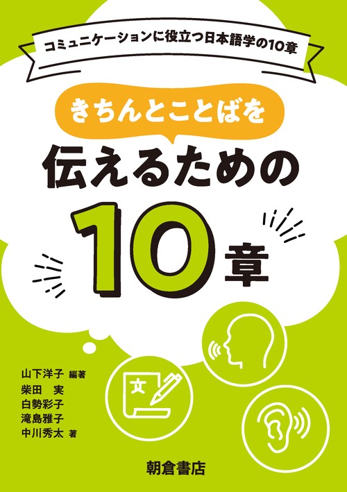 きちんとことばを伝えるための10章