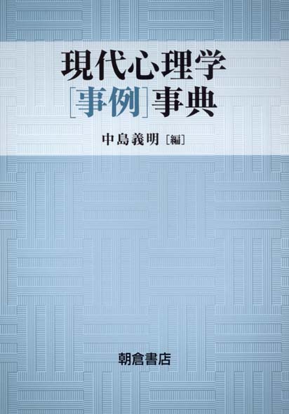 現代心理学〈事例〉事典