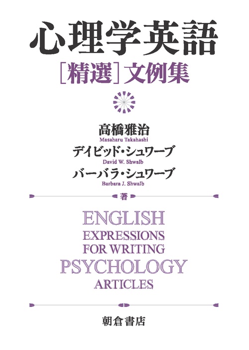 心理学英語〈精選〉文例集