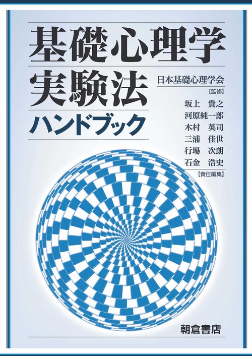 基礎心理学実験法ハンドブック