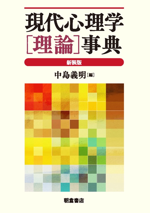 現代心理学〈理論〉事典 新装版