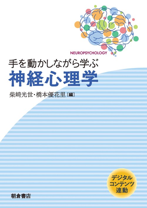 手を動かしながら学ぶ　神経心理学