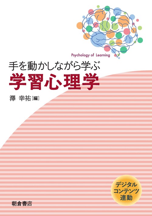 手を動かしながら学ぶ 学習心理学