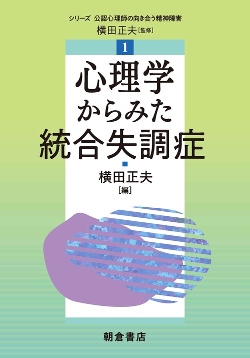 心理学からみた統合失調症