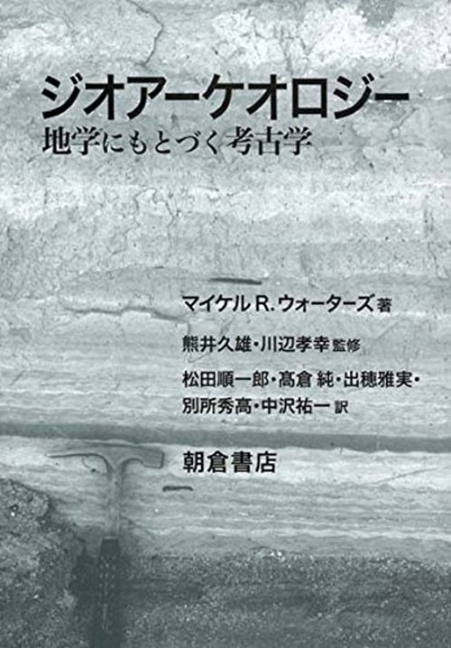 ジオアーケオロジー