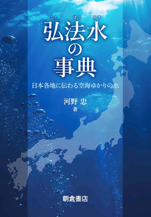 弘法水の事典