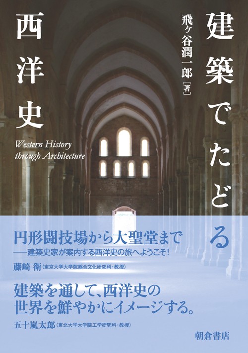 建築でたどる西洋史