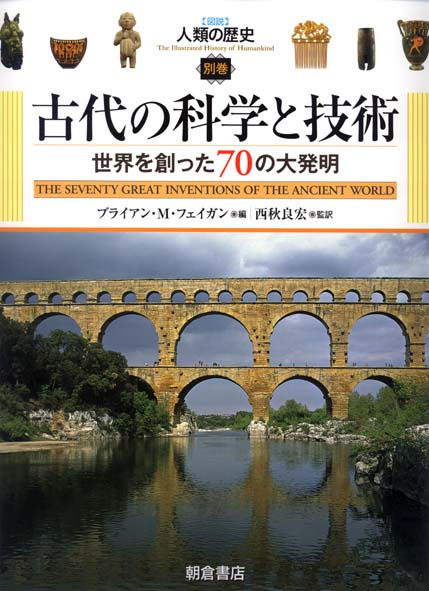 図説人類の歴史 別巻