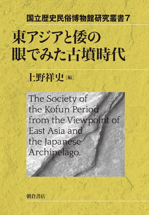 東アジアと倭の眼でみた古墳時代