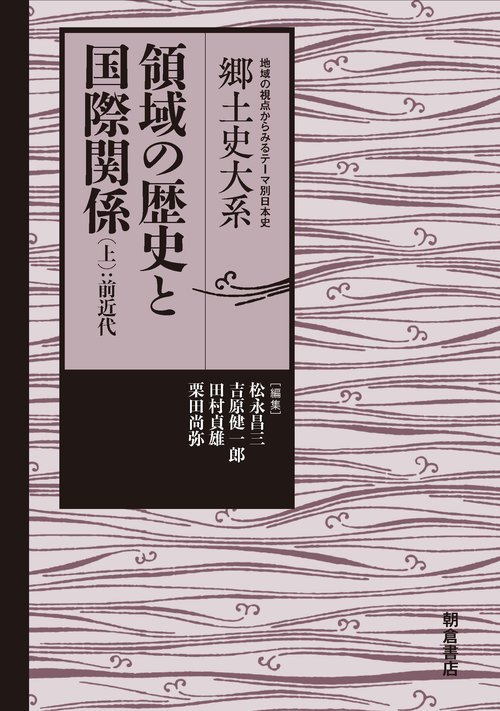領域の歴史と国際関係