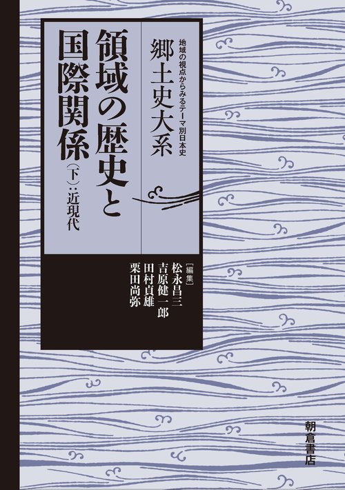 領域の歴史と国際関係
