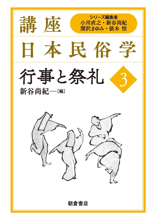 行事と祭礼
