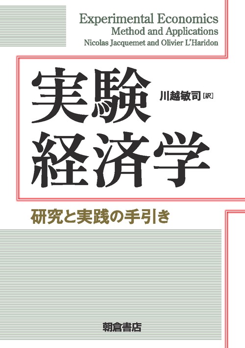 実験経済学