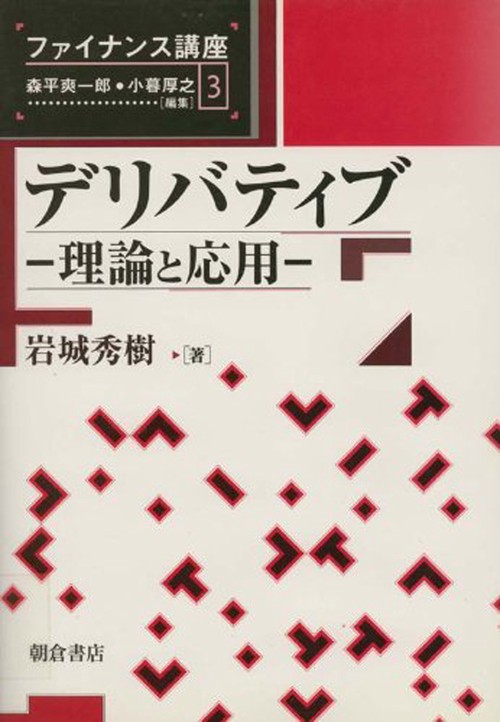デリバティブ 理論と応用