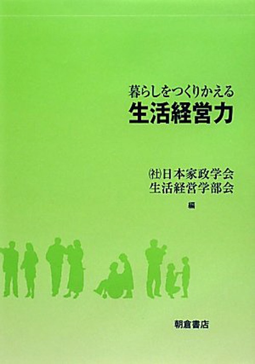 暮らしをつくりかえる 生活経営力