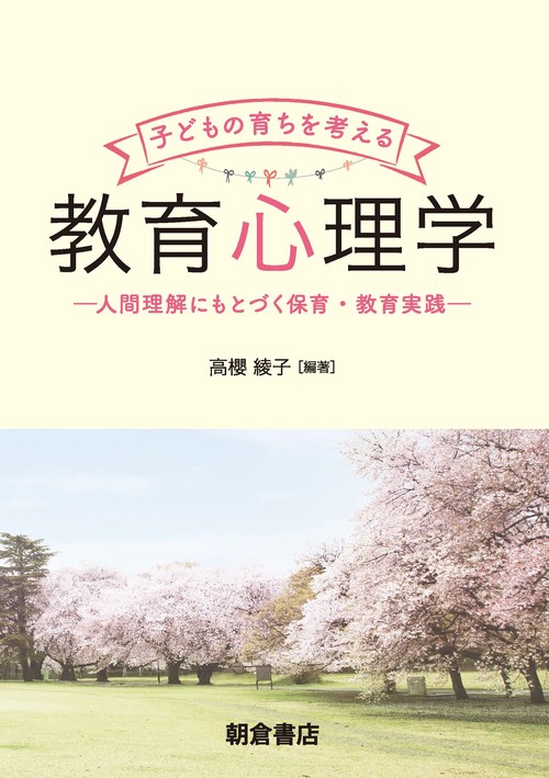 子どもの育ちを考える  教育心理学