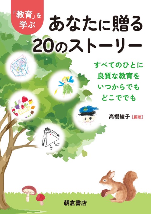 「教育」を学ぶあなたに贈る20のストーリー