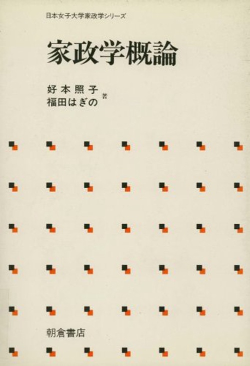 家政学概論