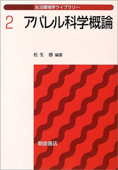 アパレル科学概論