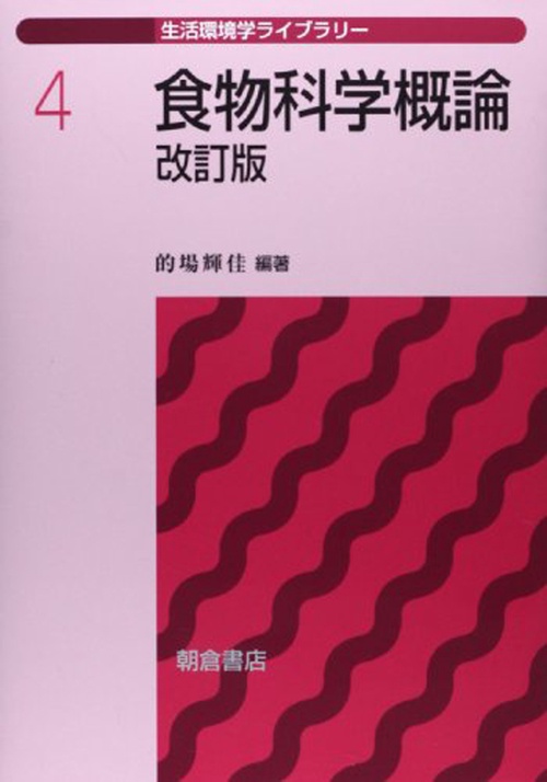 食物科学概論 改訂版