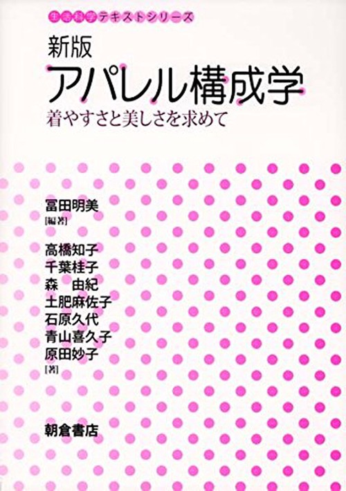 新版 アパレル構成学