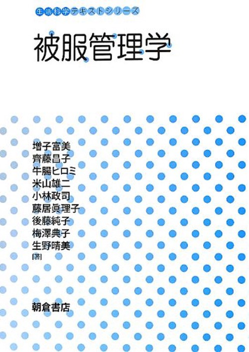 被服管理学