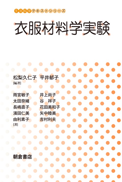 衣服材料学実験