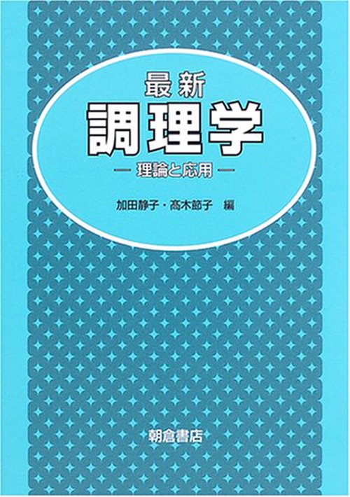 最新 調理学 理論と応用