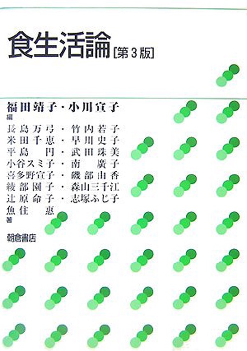 食生活論 第３版