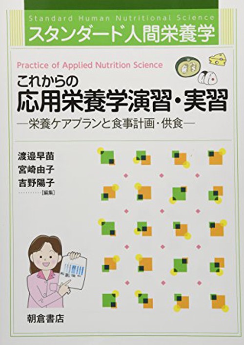 スタンダード人間栄養学 これからの応用栄養学演習・実習