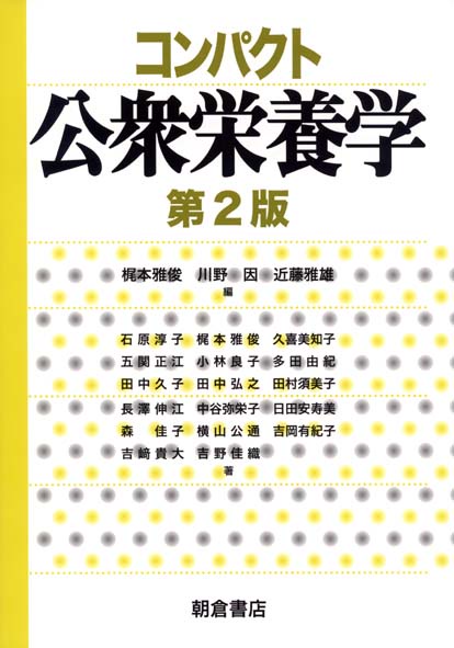 コンパクト公衆栄養学