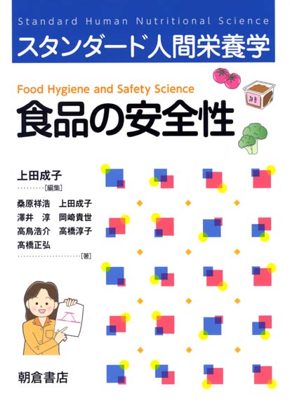 食品の安全性