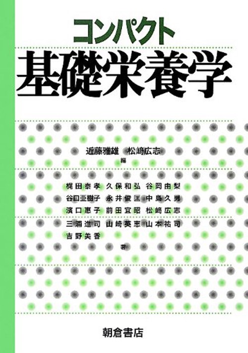 コンパクト 基礎栄養学