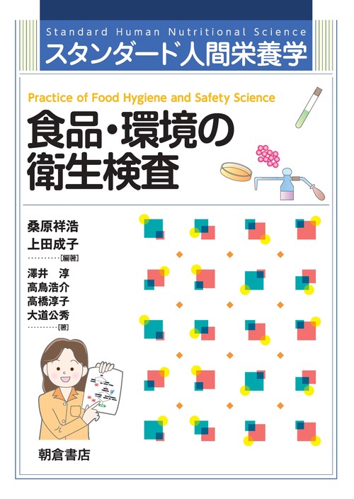 スタンダード人間栄養学 食品・環境の衛生検査