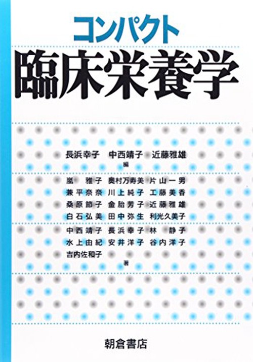 コンパクト 臨床栄養学