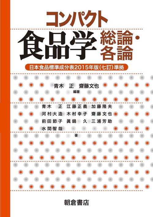 コンパクト 食品学